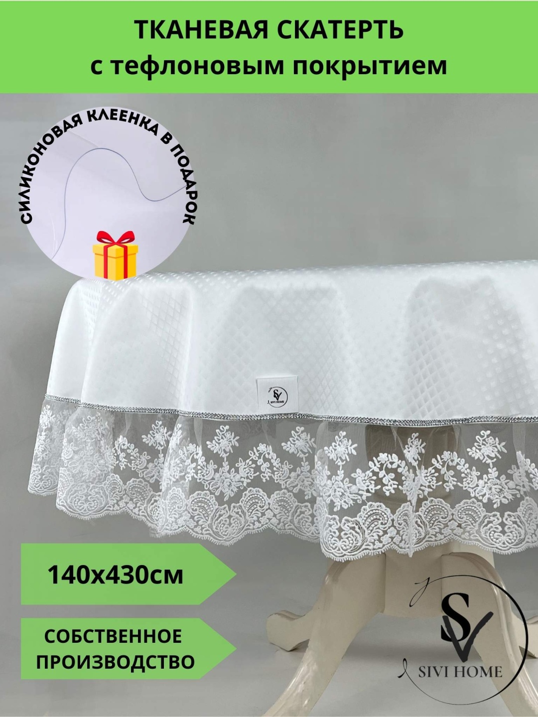 Скатерть SIVI HOME с кружевом TEF3 430x140 см, полиэстер, 1 шт