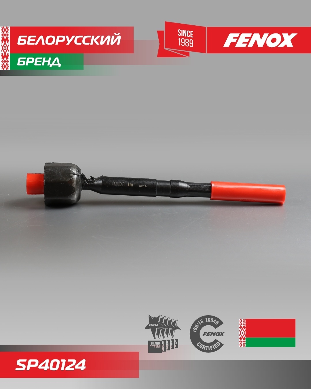 FENOX рулевая тяга SP40124