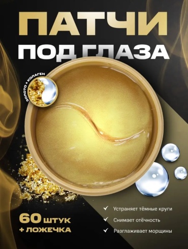 Патчи Gegemoon гидрогелевые Gold омолаживающие 60 шт