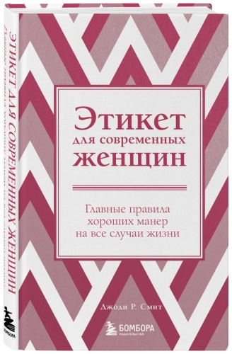 Смит Джоди Р: Этикет для современных женщин. Главные правила хороших манер на все случаи жизни (новое оформление)