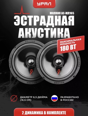 URAL широкополосная АС АС-МЛ165