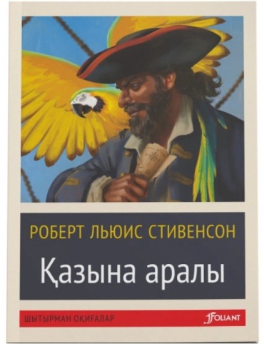 Роберт Льюис Стивенсон: Қазына аралы