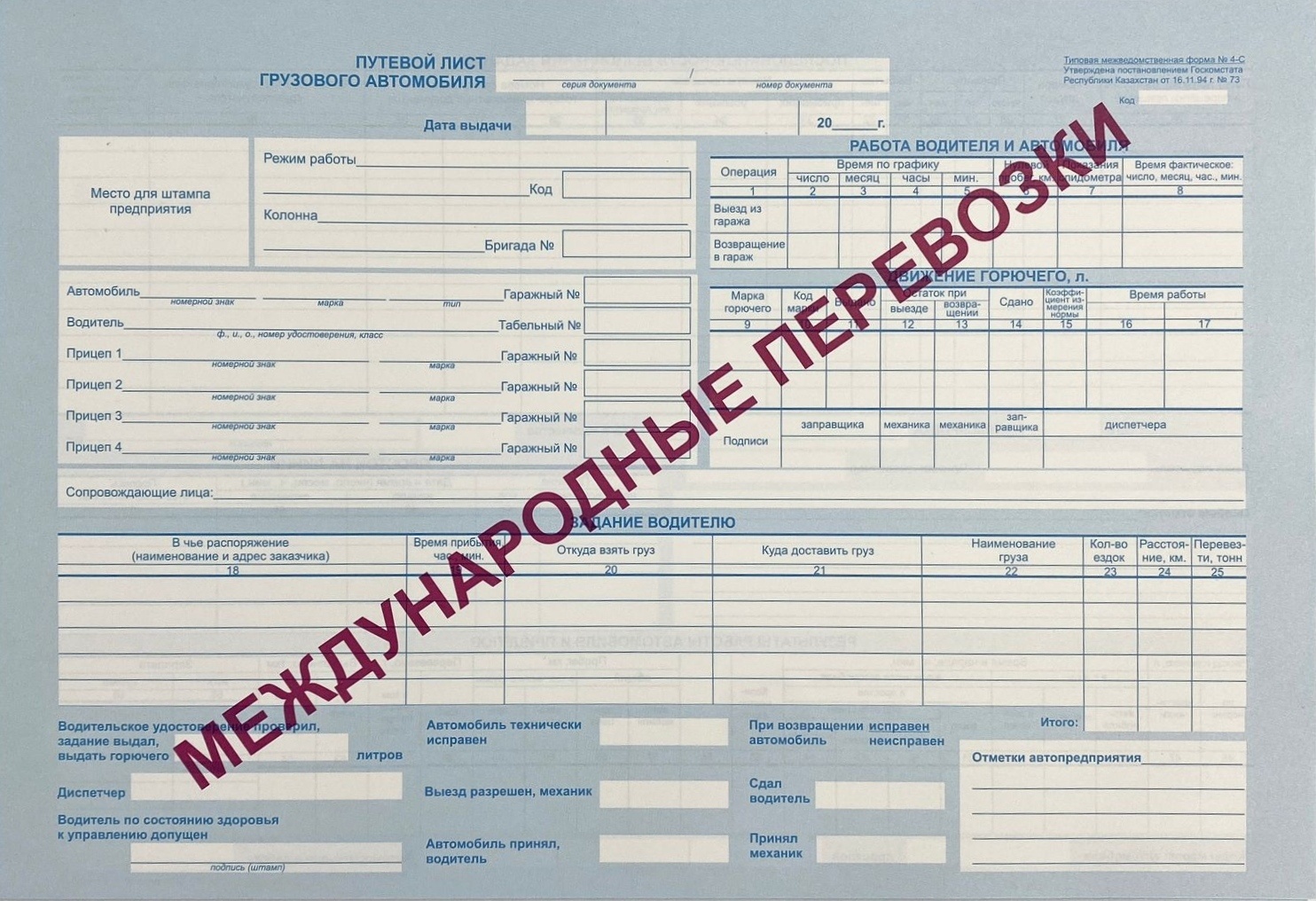 Бланк документа Путевой лист грузового автомобиля Международные перевозки, А4, 100 листов шт