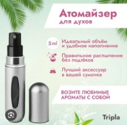 Tripla атомайзер пульверизатор стекло, металл 5 мл 1 шт