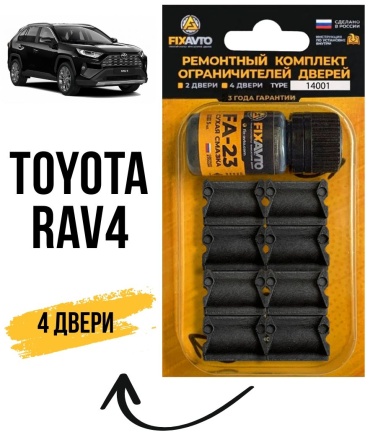 Ремкомплект ограничителей дверей для Toyota RAV4 96329132