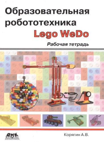 Смольянинова Н.М., Корягин А.В.: Образовательная робототехника. Рабочая тетрадь, Учебные пособия