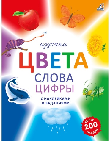 Изучаем цвета, слова, цифры с наклейками