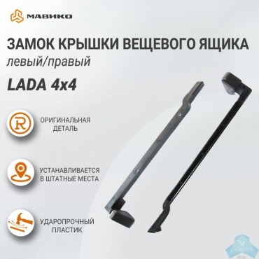 РосПласт замок бардачка 21213-5303046