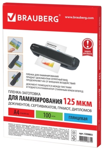 Пленка для ламинирования Brauberg 530803 125 мкм 100 шт