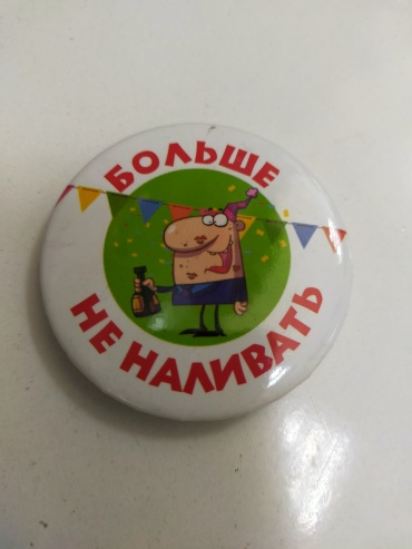 101 Rose Больше не наливать значок 1 шт