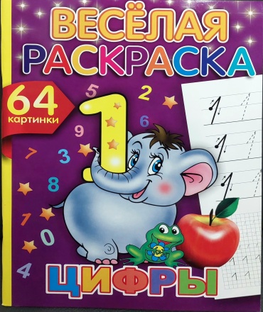 Пропись Без автора: Цифры