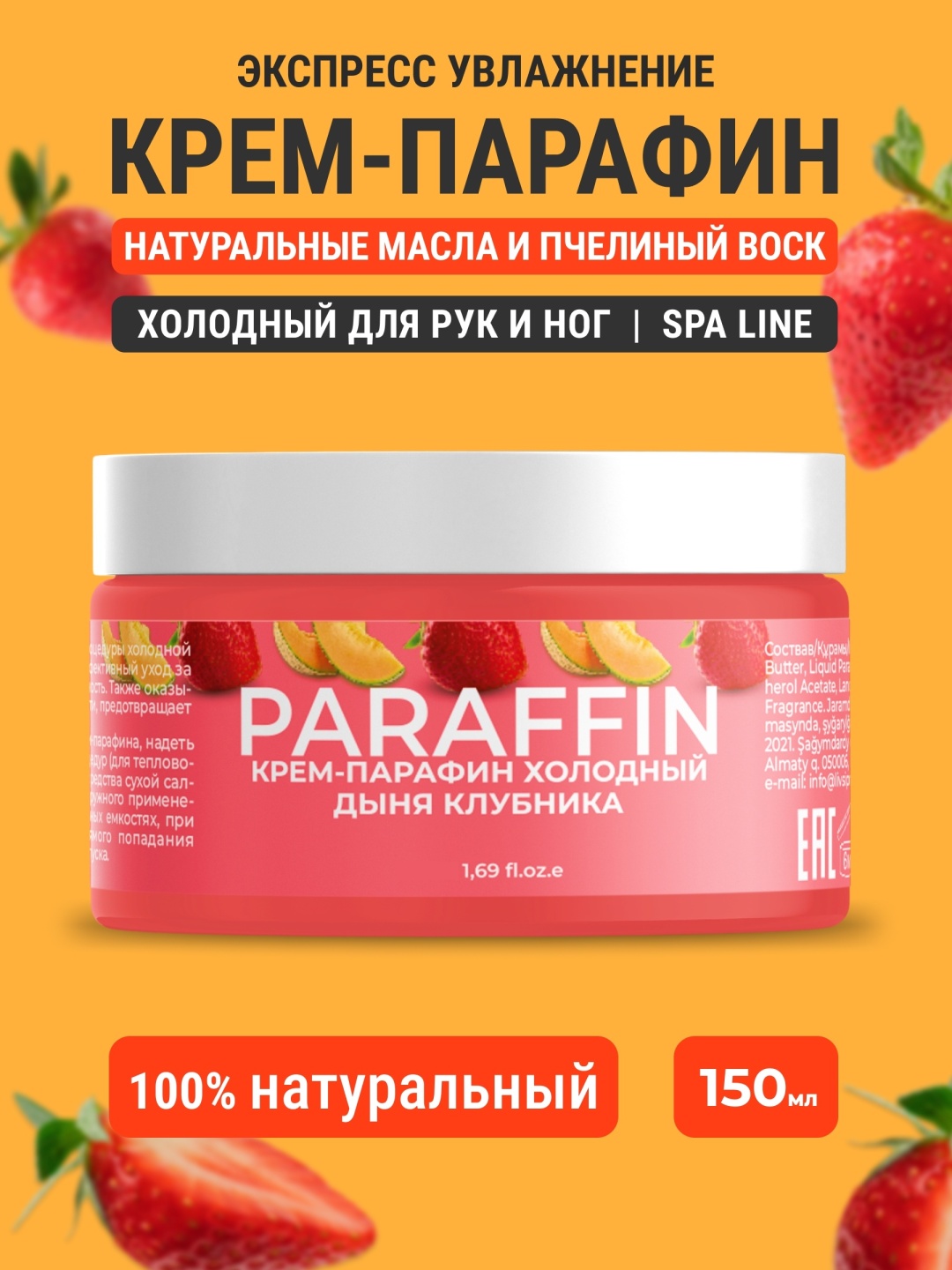 Livsi крем парафин дыня, клубника 150 мл