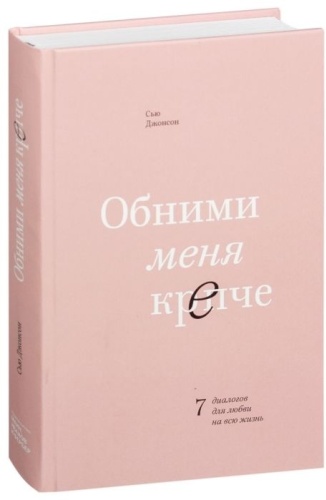 Джонсон С.: Обними меня крепче. 7 диалогов для любви на всю жизнь