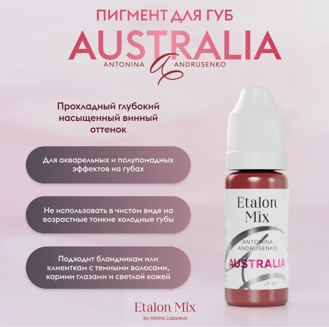 Etalon Mix Australia пигмент винный 10 мл