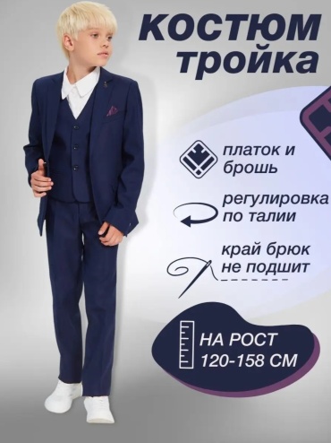 Школьный костюм синий