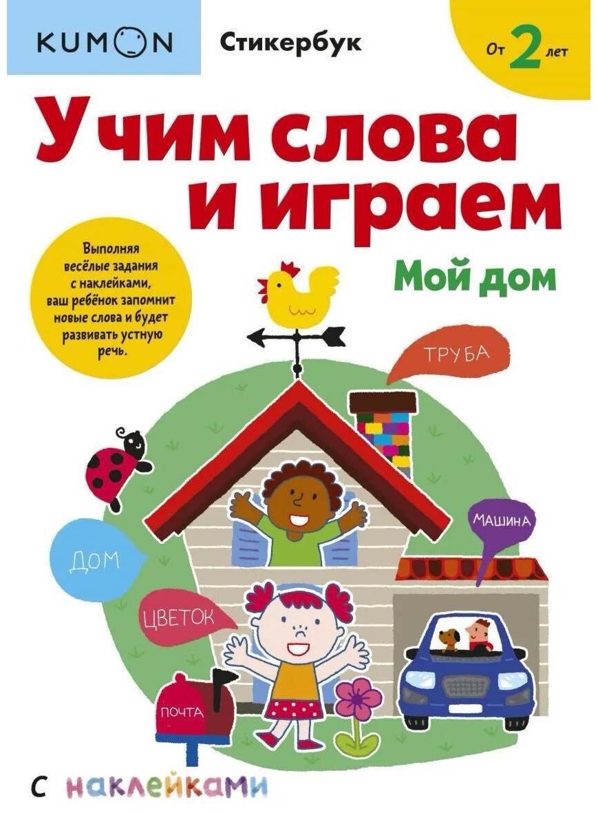 Купить Книга KUMON: Учим слова и играем. Мой дом в Алматы – Магазин на  Kaspi.kz