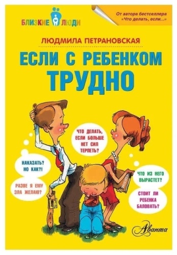 Петрановская Л.: Если с ребёнком трудно
