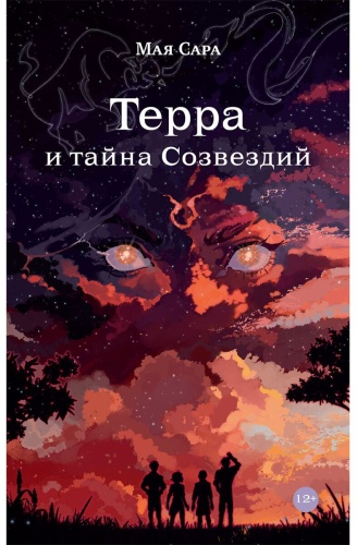 Сара М.: Терра и тайна созвездий. Книга 1
