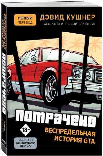 Кушнер Д.: Потрачено. Беспредельная история создания GTA