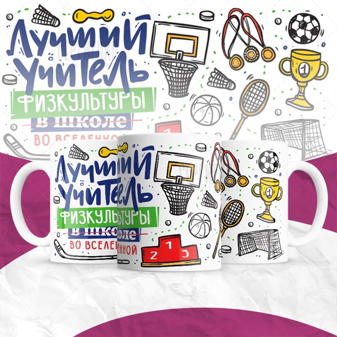 Кружка «Лучший учитель физкультуры», 330 мл, керамика, 1 шт.