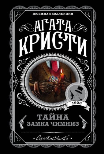 Кристи А.: Тайна замка Чимниз. Агата Кристи. Любимая коллекция