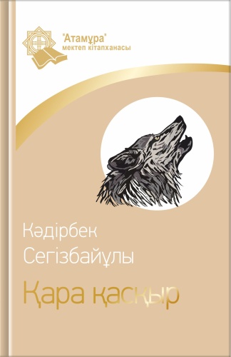 "Қара қасқыр". Сегiзбайұлы Кәдірбек: "Қара қасқыр".