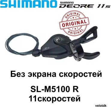 Манетка SHIMANO DEORE-VL-SL-M5100-11s-R