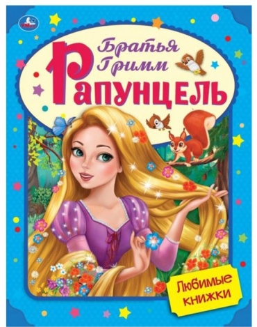 Братья Гримм: Рапунцель
