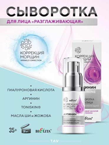 Bielita-Вiтекс сыворотка Коррекция морщин аргинин для лица, для области вокруг глаз, для зоны декольте 30 мл