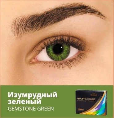 Контактные линзы ALCON Air Optix ColorBlends Gemstone Green -6 кривизна 8.6 на месяц 2 шт