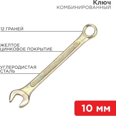 REXANT ключ комбинированный 10 мм 12-5805-2, 1 шт