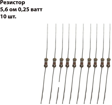 Резистор резистор 5,6 Ом 0,25ватт