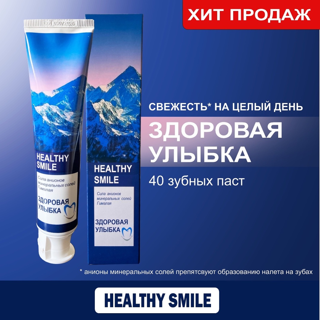Healthy Smile зубная паста Здоровая улыбка 40 шт по 165 мл