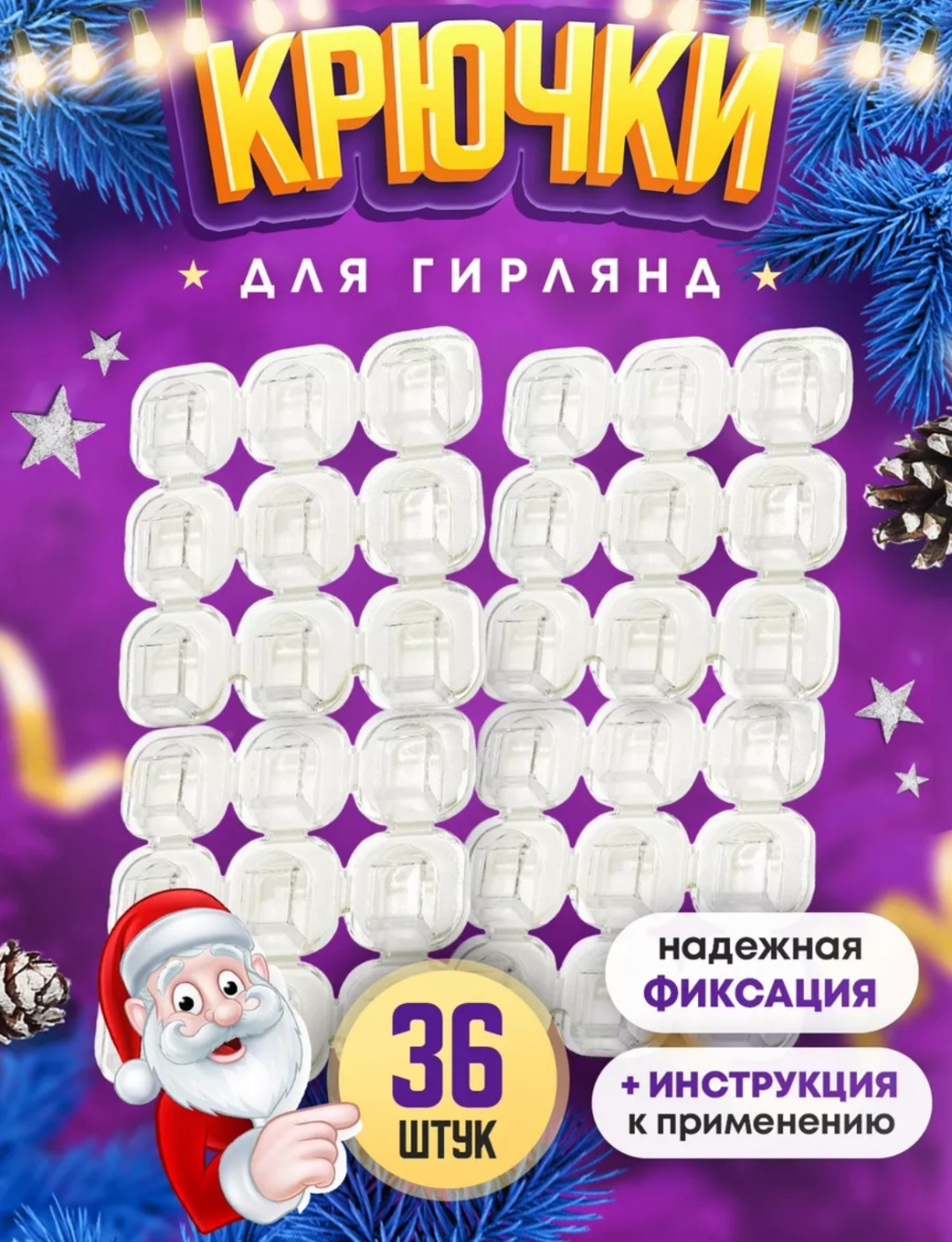 Крючки для елочных игрушек 36 шт