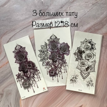 Переводное тату 3 шт 12х19 см
