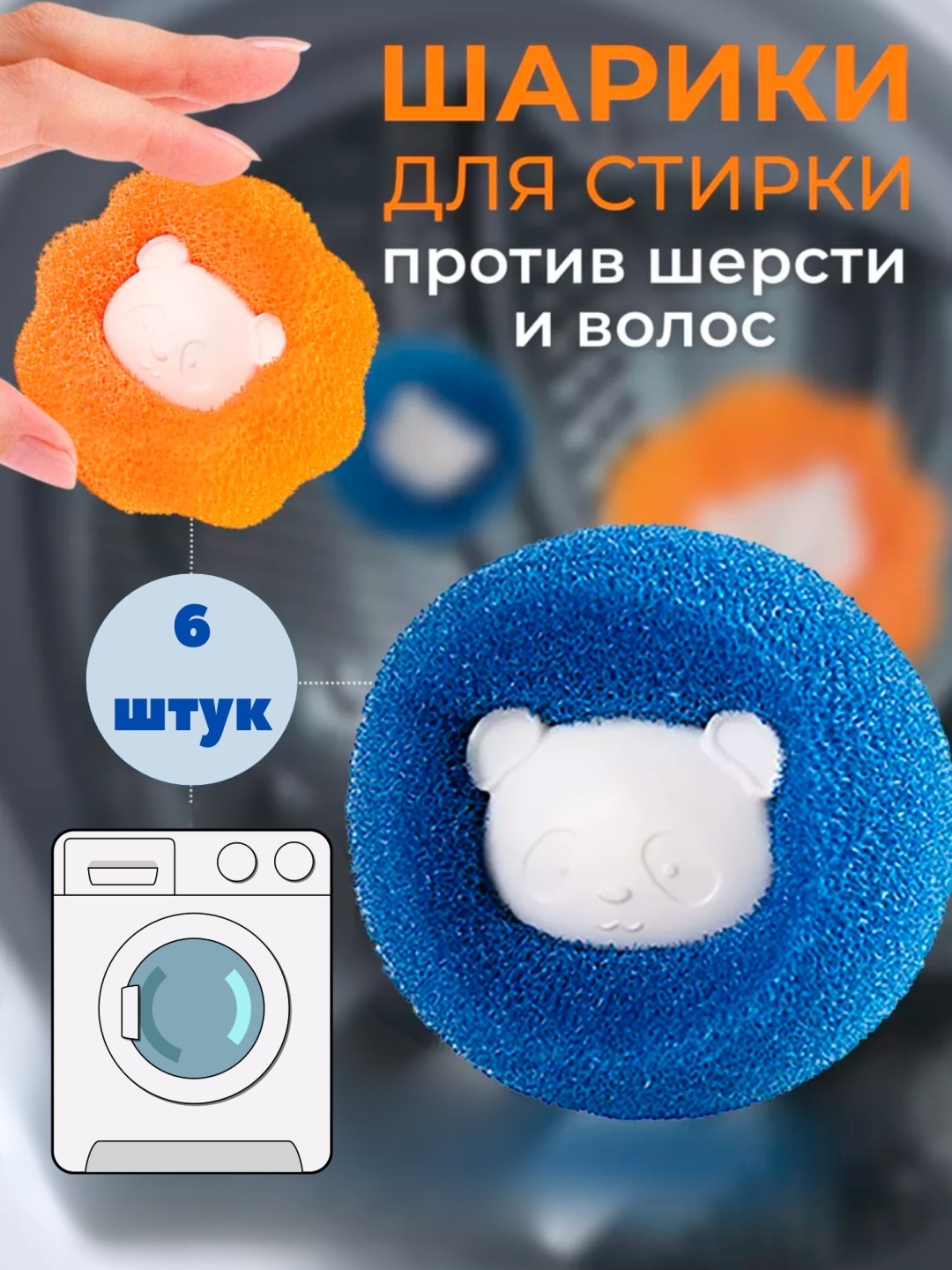 Шар для стирки От шерсти оранжевый, синий 6 шт