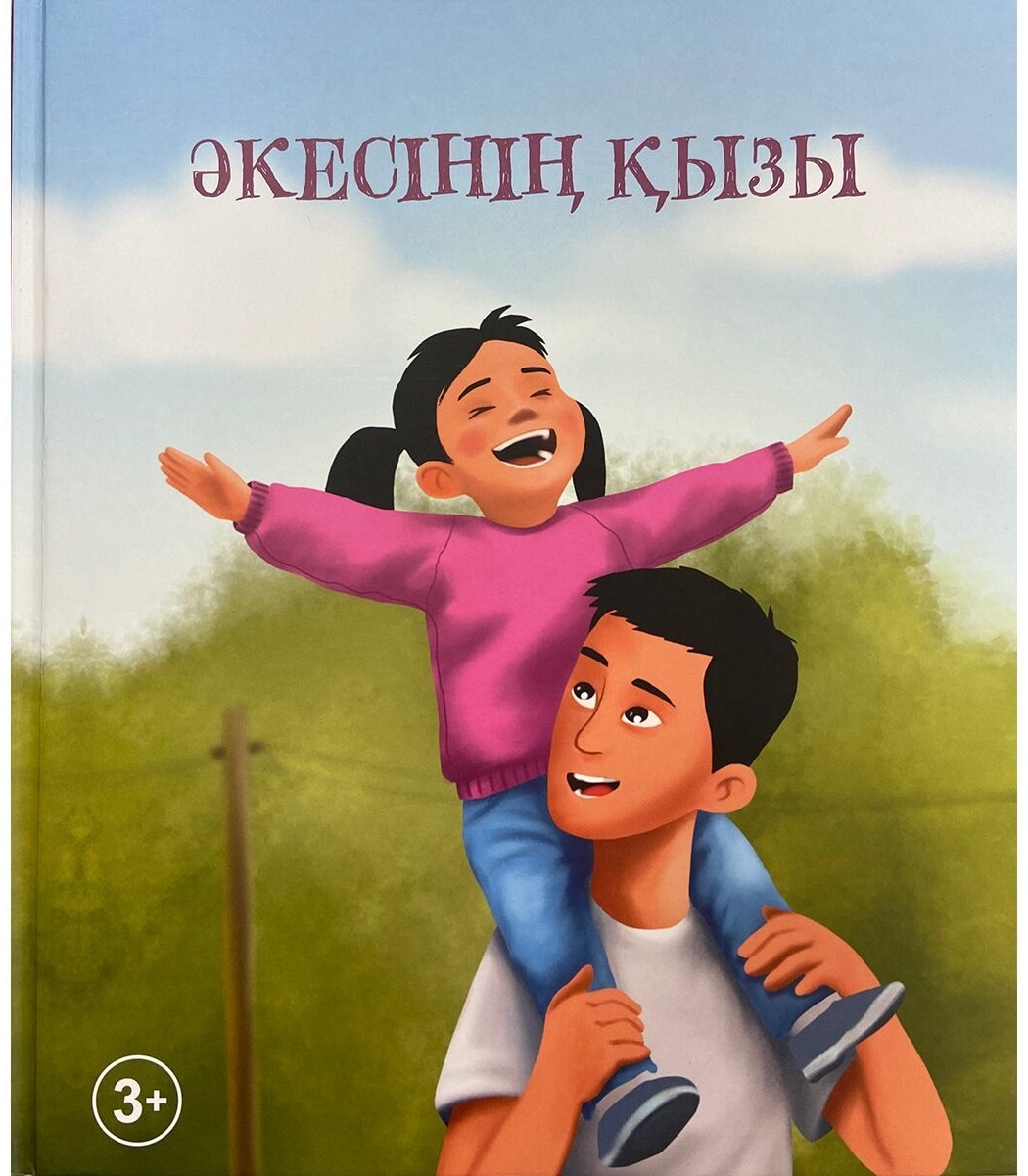 Купить Книга Хасан С.: Әкесінің қызы в кредит в Алматы – Kaspi Магазин