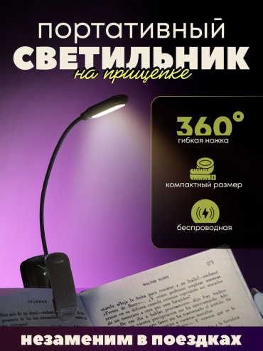 Мини-лампа для чтения на прищепке, черный