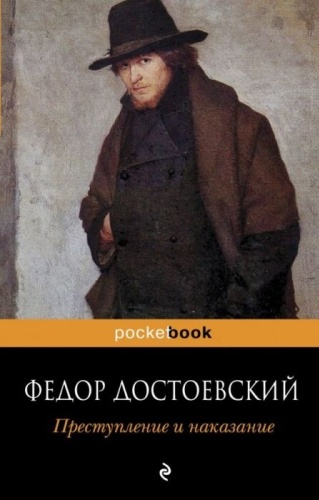 Достоевский Ф. М.: Преступление и наказание
