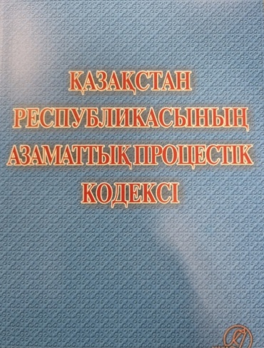 Қазақстан Республикасының Азаматтық процестік кодексі 2024ж.