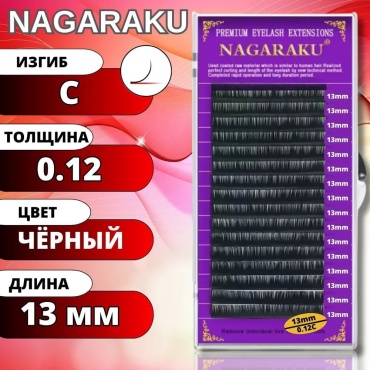 NAGARAKU единичные C 0.12 мм черный 13 мм
