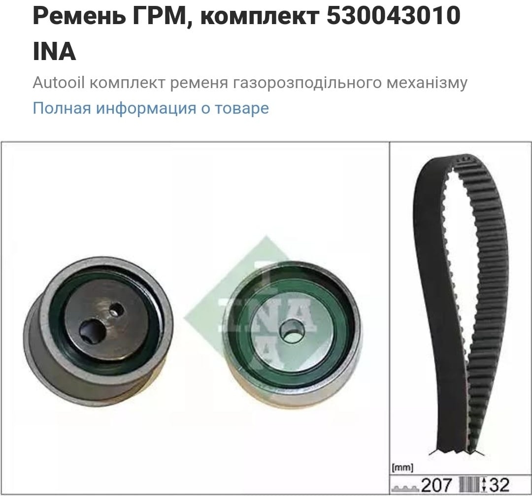 INA ременной комплект 530043010