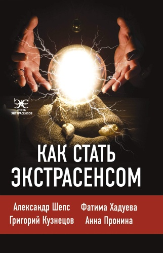 Шепс А., Хадуева Ф., Кузнецов Г., Пронина А.: Как стать экстрасенсом