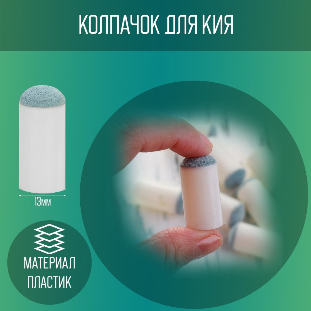 колпачок для кия 16748357
