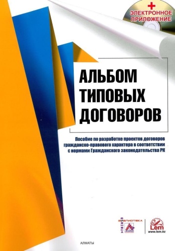 Скала В.И.: Альбом типовых договоров