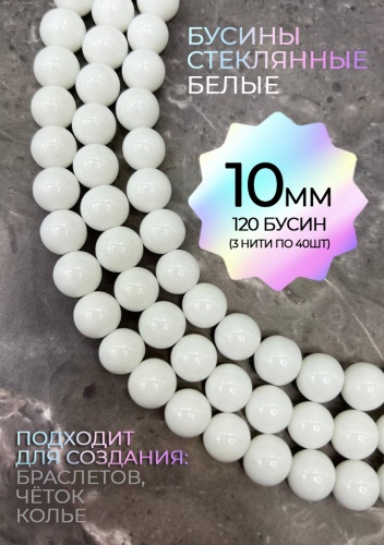 Стеклянные бусины белые 10мм 3нити
