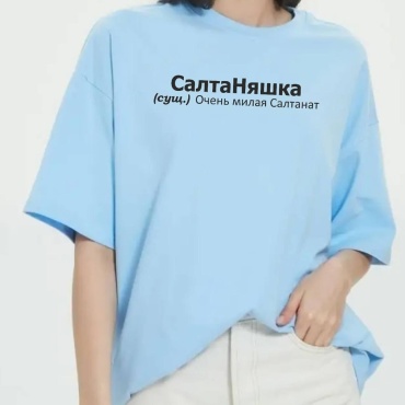 TMH_TREND.KZ футболка Футболка женская СалтаНяшка