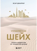 Джаррар Я.: Управляй как шейх. Уроки лидерства от правителя Дубая