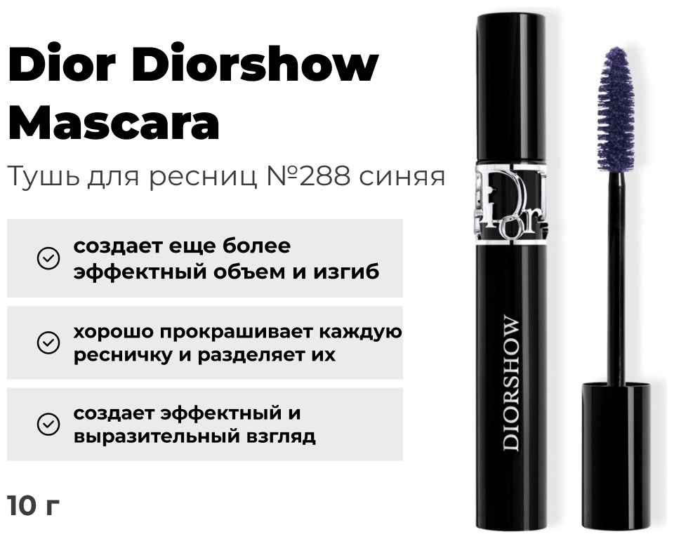 Dior Diorshow Mascara для объема, для питания синий