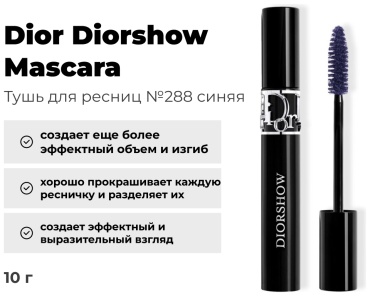 Dior Diorshow Mascara для объема, для питания синий